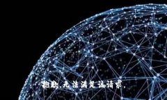 抱歉，无法满足该请求。