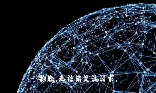 抱歉，无法满足该请求。