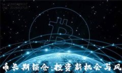 加密货币长期锁仓：投资