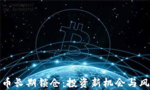 
加密货币长期锁仓：投资新机会与风险分析