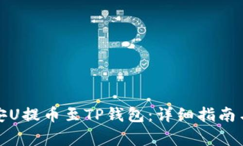如何将币安U提币至TP钱包:详细指南与注意事项