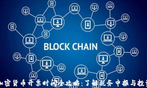 
美国加密货币开票时间全攻略：了解税务申报与投资时机