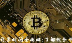 美国加密货币开票时间全
