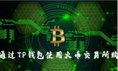 tiaoti如何通过TP钱包使用火