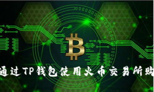 tiaoti如何通过TP钱包使用火币交易所购买加密货币