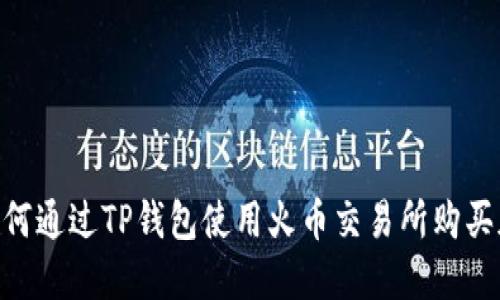 tiaoti如何通过TP钱包使用火币交易所购买加密货币