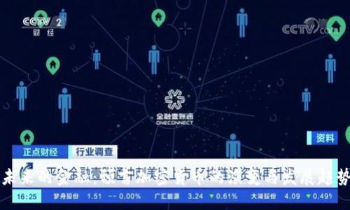 未来的金融：预言加密货币的演变与发展趋势