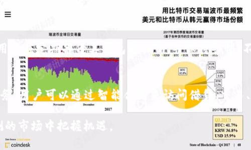 baioti目前有价值的几只加密货币分析与展望/baioti
加密货币, 投资, 市场分析, 数字货币/guanjianci

引言
近年来，加密货币迅速崛起，吸引了全球投资者的关注。众多新兴的数字货币不断上线，在这一市场中，有些加密货币表现出色，持续吸引资金流入，而有些则表现不佳，甚至会面临被淘汰的风险。了解哪些加密货币有价值对于投资者来说至关重要。本文将探讨当前市场中几只有价值的加密货币及其背后的原因。

比特币：数字黄金
比特币（Bitcoin，BTC）作为第一个加密货币，自2009年诞生以来，一直是市场的领头羊。它不仅是最著名的加密货币，也是市值最大的数字货币。比特币被广泛视为“数字黄金”，其价值不可忽视。
比特币的供应量有限，只有2100万枚，这使其在长期内具有稀缺性。此外，比特币以去中心化的特性和强大的安全性著称。随着越来越多的机构投资者进入市场，比特币的认可度和应用场景也在不断扩大。越来越多的大型企业开始接受比特币作为支付手段，使其在实际使用中得到更多的认可。
尽管比特币是波动性极大的资产，但其作为价值储存的潜力依然吸引了大众投资者。尤其是在经济不稳定或通货膨胀加剧的情况下，投资者往往选择比特币作为避险资产。

以太坊：智能合约的领军者
以太坊（Ethereum，ETH）是另外一只值得关注的加密货币。以太坊不仅是一种数字货币，更是一个开放的区块链平台，允许开发者在其上创作智能合约和去中心化应用（dApps）。
以太坊网络的智能合约特性使得它在许多行业中得以应用，包括金融、游戏和供应链管理等。而且，以太坊正在进行的2.0版本升级，将使其能够在通过权益证明（Proof of Stake）的方式来验证交易，提高网络的可扩展性和安全性。
以太坊的市值仅次于比特币，且在去中心化金融（DeFi）和非同质化代币（NFT）爆发的背景下，其在市场中的地位日益增强。虽然以太坊在过去交易中经历了较大的波动，但其长远的发展潜力依然吸引了大量投资者的关注。

币安币：生态系统的推动者
币安币（Binance Coin，BNB）是币安交易所推出的原生代币，通过交易所的增长和生态系统的扩展，BNB的价值也持续上升。币安交易所是世界上最大的加密货币交易所之一，BNB被广泛用于支付交易费用、参与代币销售等。
币安战略性地推出了多项业务，包括去中心化交易所、NFT市场等，这些都为BNB的使用提供了更多的场景。同时，币安还定期进行BNB的回购与销毁，以减少流通供应，从而提升BNB的价值。许多分析师认为，随着币安生态系统的不断扩展，BNB的价格在未来仍有进一步上涨的潜力。

瑞波币：跨境支付的创新者
瑞波币（Ripple，XRP）是一种专注于跨境支付的数字货币。瑞波的目标是通过区块链技术，实现快速和低成本的国际转账。与传统银行系统相比，瑞波能够在几秒钟内完成交易，并且交易费用低廉。
瑞波与许多银行和金融机构建立了合作关系，使其在实际应用中得以验证。而且，瑞波的技术架构允许其成为全数币，即不需要矿工参与验证，这样可以减少交易时间和成本。
尽管瑞波在法律方面遭遇了一些挑战，导致其价格波动，但其在跨境支付领域的潜力依然让投资者看好。许多人相信，当法律问题解决后，瑞波将会迎来一波新的增长期。

总结与展望
在加密货币的世界里，选择有价值的资产至关重要。比特币、以太坊、币安币以及瑞波币都是当前市场中有潜力的数字货币。为了确保投资的成功，投资者应当深入分析其技术背景、应用场景和市场趋势。
未来，加密货币市场将继续演变，新的项目和技术不断涌现。了解不同加密货币的价值，以及如何在市场中定位自己的投资策略，将是每一位投资者的重要课题。

常见问题解答

1. 加密货币的波动性为何如此之大？
加密货币的波动性自然是其市场特性之一。与传统股票或商品市场相比，加密货币市场相对年轻且小。因为市场规模较小，订单量低，导致一笔大交易就足以影响价格。此外，加密货币市场还受到投机交易的影响，大量投资者追逐短期利润，导致价格剧烈波动。同时，监管政策、市场情绪以及新闻事件也会对价格造成显著影响。

2. 如何选择值得投资的加密货币？
投资者在选择加密货币时，应关注多个因素。首先，评估项目的技术背景和团队。一个强大的团队和有效的商业计划能增大成功的可能性。其次，观察币的市值、流通量及其市场需求趋势。此外，投资者应关注社区支持和开发生态系统，强大的社区会推动项目的发展。最后，保持对市场动态的敏感度，及时调整投资策略，以应对不断变化的市场情况。

3. 什么是加密货币的“牛市”和“熊市”？
加密货币的“牛市”指的是市场上大多数加密货币的价格普遍上涨，投资者信心高涨，买入量大。而“熊市”则是相对较长时间内价格下跌、市场低迷的状态。在牛市中，投资者往往会看到巨大的收益，而熊市则可能导致投资者遭受损失。了解市场周期对于投资显得尤为重要，因为它直接影响着投资策略和资金管理。

4. 加密货币的安全性如何保障？
尽管加密货币技术上较为安全，但用户在投资和持有时仍需采取一定的安全措施。首先，选择可信赖的钱包（硬件钱包更安全），并采取双重身份验证。此外，用户应定期备份其钱包和私钥，并保持警惕，不随便点击不明链接或提供个人信息，以防止钓鱼诈骗。只有通过维护良好的安全习惯，才能更好地保障资产安全。

5. 什么是去中心化金融（DeFi），其与传统金融有何不同？
去中心化金融（DeFi）是指在公链上构建的金融服务和产品，与传统金融相对，去中心化金融不依靠传统金融机构。DeFi的核心在于提供开放、透明的金融服务，用户可以通过智能合约来访问借贷、交易、保险等金融服务。与传统金融相比，DeFi大大降低了进入门槛，让任何人都可以参与金融活动。尽管DeFi充满创新和机遇，但也拥随着风险，用户需谨慎参与。

通过对以上问题的探讨，可以更深入理解当前加密货币市场的发展动态及其背后的逻辑。投资加密货币并非易事，只有了解市场，做足功课，才能在变幻莫测的市场中把握机遇。