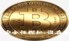 加密货币安全性探秘：谁