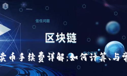 TP钱包卖币手续费详解：如何计算、与常见问题