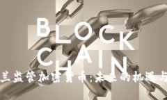 爱尔兰监管加密货币：未