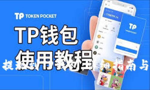 如何将比特币提现到TP钱包：详细指南与常见问题解答