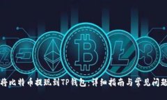 如何将比特币提现到TP钱包
