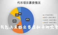 在TP钱包上直接出售虚拟币