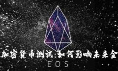: 央行加密货币测试：如何