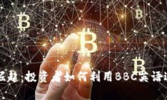 加密货币的崛起：投资者