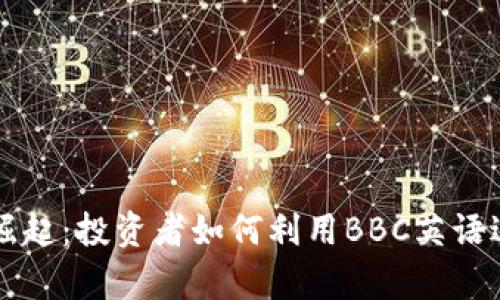 加密货币的崛起：投资者如何利用BBC英语进行有效学习