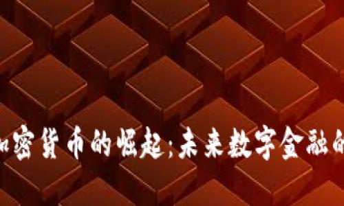 ICM新加密货币的崛起：未来数字金融的风向标