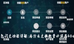 TP钱包闪兑功能详解：为什