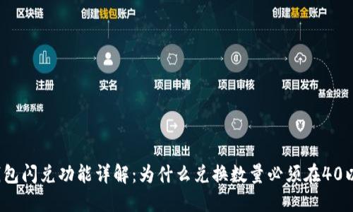 TP钱包闪兑功能详解：为什么兑换数量必须在40以上？