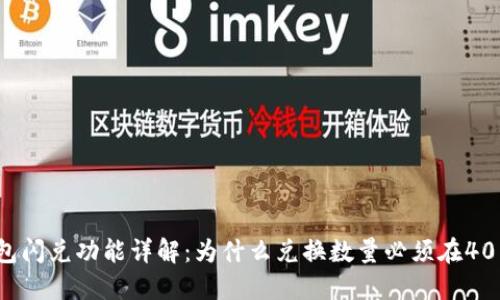 TP钱包闪兑功能详解：为什么兑换数量必须在40以上？