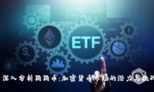  深入分析狗狗币：加密货币市场的潜力与挑战