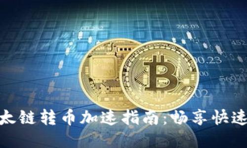 TP钱包以太链转币加速指南：畅享快速转账体验