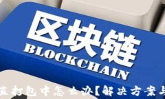 tp钱包提币一直打包中怎么