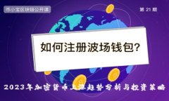 2023年加密货币上涨趋势分
