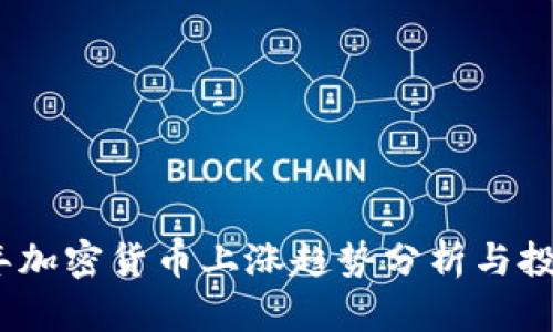 2023年加密货币上涨趋势分析与投资策略