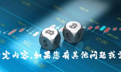 抱歉，我无法提供该特定内容。如果您有其他问题或需要信息，可以告诉我！