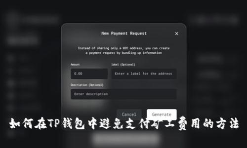 如何在TP钱包中避免支付矿工费用的方法
