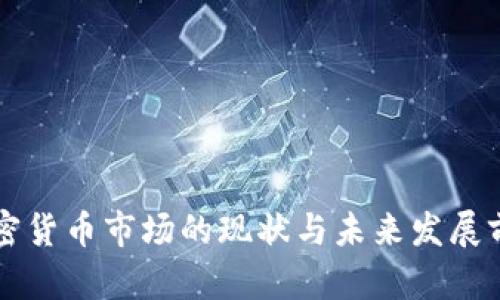 香港加密货币市场的现状与未来发展前景分析