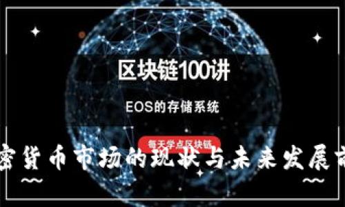 香港加密货币市场的现状与未来发展前景分析