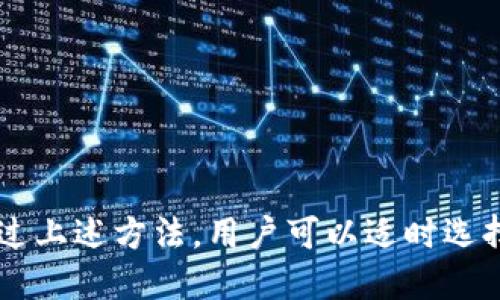   如何取消TP钱包强制升级 / 
 guanjianci TP钱包, 钱包强制升级, 钱包取消升级, 数字货币 /guanjianci 

引言
TP钱包作为一款流行的数字货币钱包，旨在为用户提供安全、便捷的加密货币存储和交易服务。然而，由于安全性和功能性的保险，钱包会强制进行升级。有时用户可能会因为不想立即升级而希望取消这一操作。本文将详细介绍TP钱包强制升级的原因、取消方法及相关问题。

TP钱包强制升级的原因
TP钱包的强制升级通常是为了提高安全性、用户体验或增加新功能。以下是几个具体原因：
1. **安全性提升**：区块链技术快速发展，新型攻击手段层出不穷。钱包开发者往往需要对Wallet进行及时升级，以 patch 可能的漏洞，增强用户的安全性。
2. **功能增强**：随着市场需求的变化，钱包需要不断升级以支持新的加密货币或功能。强制升级使得更多用户能够享受到最新的功能，而无需逐个下载更新。
3. **用户体验改进**：用户界面、操作流程的都需要通过版本更新来实现，强制升级可以确保所有用户使用的是最的版本。

如何取消TP钱包强制升级
虽然TP钱包要求用户进行升级，但用户也可以选择暂时不升级。以下是几种可能的解决方案：
1. **在升级提示中选择“稍后提醒”**：每次打开钱包时，如果出现升级提示，用户可以选择“稍后提醒”，这将暂时取消升级计划。但请注意，这只是延迟升级，并非彻底取消。
2. **修改系统设置**：在某些操作系统上，用户能够通过设置禁止应用程序自动更新。用户可以在手机或电脑的设置中找到应用程序权限管理，选中TP钱包，并禁用其自动更新的权限。
3. **连接网络问题**：用户可以通过关闭网络连接来避免强制升级，然而这也会影响钱包的功能与使用，尤其是在需要联网交易时，不建议长期使用。
4. **查看官方说明**：有时候，官方会提供取消升级的步骤或者选项，确保用户能在不影响使用的前提下，选择适合的版本。关注官方渠道如论坛、网站或社交媒体，获取最新的信息。

TP钱包的使用场景
TP钱包作为数字货币钱包，不仅用于存储虚拟资产，还应用于多种场景：
1. **日常交易**：用户可以用TP钱包进行数字货币的日常交易，包括转账、收款等。例如，在商家支持数字货币支付的情况下，消费者可直接使用TP钱包付款。
2. **投资与理财**：用户可以将资产存放在TP钱包中，进行币种间的投资，比如交易所上市的新币、参与放贷等。
3. **交易历史管理**：TP钱包记录用户的交易历史，用户可以随时查看自己的资产变动情况，为后续的决策提供依据。

TP钱包的安全性
TP钱包在设计时充分考虑了安全性，以下是几点突出特性：
1. **私钥管理**：TP钱包使用非对称加密，通过私钥保护用户的资产。私钥仅存于用户的设备上，防止第三方窃取。
2. **多重签名功能**：用户可以选择激活多重签名功能，进一步提高钱包安全性，确保只有当多个人员同意的情况下才能进行交易。
3. **定期升级**：如前所述，定期的强制升级能够及时修复潜在的漏洞，保障用户资产的安全。

可能相关问题解答

问题一：TP钱包升级的流程是怎样的？
TP钱包的升级流程通常涉及到以下几个步骤：
1. **检测更新**：每当用户打开TP钱包时，系统会自动检测当前版本与最新版本的差异。
2. **提示用户**：如果系统发现用户当前使用的版本已经过时，便会弹出升级提示，告知用户新版本的引入功能和提升。
3. **下载和安装**：用户确认后，系统会自动下载升级文件，然后安装新版本。如用户未确认，将会继续使用当前版本。

问题二：如果我取消TP钱包升级，会有什么后果？
取消TP钱包的强制升级可能会带来以下后果：
1. **安全漏洞**：旧版本可能存在未修补的安全漏洞，恶意攻击可能会对用户资产构成威胁。
2. **无法使用新功能**：新版本通常引入了新功能，用户如果不进行升级，就会错过这些新特性。
3. **技术支持减少**：随着新版本推出，官方可能逐渐减少对旧版本的支持，相关的技术问题将难以得到解决。

问题三：TP钱包和其他数字货币钱包的比较
TP钱包和其他数字货币钱包的比较涉及多个方面：
1. **用户体验**：TP钱包以其简洁的界面和易于理解的操作流程而受到用户喜爱，与其他钱包相比更易上手。
2. **功能多样性**：许多钱包仅支持某种或一些特定的数字货币，而TP钱包则支持多种币种之间的交易，提升了其市场竞争力。
3. **安全性**：TP钱包在安全设计上的投入较大，采用了多重签名和私钥管理等安全机制，防止用户资产被盗。

问题四：如何选择合适的钱包进行数字货币存储？
选择合适的钱包以进行数字货币存储是用户在投资前必须考虑的重要问题：
1. **安全性**：首先评估钱包的安全性，包括采用的加密技术、私钥管理机制等。
2. **支持的币种**：钱包是否支持您所拥有的或者希望投资的数字货币也是一个重要考量。
3. **用户体验**：选用一个界面友好、操作简单的钱包，将为您提供更好的使用体验。

问题五：如何保障数字货币的安全性？
保障数字货币安全性可以通过以下几点来实现：
1. **使用硬件钱包**：硬件钱包因其不连接网络而被认为是最安全的数字货币存储解决方案，适合大额资产。
2. **定期备份私钥**：无论是使用软件钱包还是硬件钱包，定期备份私钥都至关重要，以防止数据丢失。
3. **保持系统安全**：确保设备系统和应用程序保持最新版本，定期安装安全补丁以预防各种潜在的网络攻击。

结论
TP钱包作为广受欢迎的数字货币钱包，其强制升级机制虽然有时让用户感到不便，但这是为了保障用户的安全和体验。通过上述方法，用户可以适时选择升级或取消升级，以最适合自己的方式使用TP钱包。同时，了解相关问题也能帮助用户全方位保护数字资产的安全。