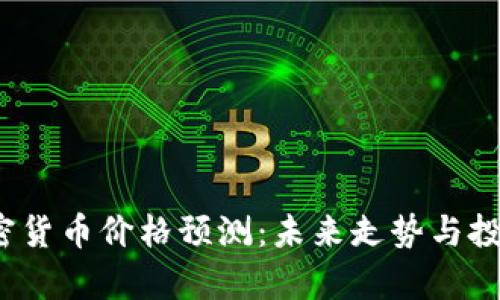 2025年加密货币价格预测：未来走势与投资机会分析