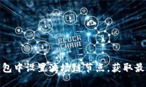 如何在TP钱包中设置波场链节点，获取最佳使用体验