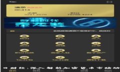 每日财经：深入解析加密