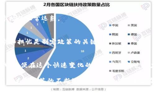   印度与加密货币的复杂关系：感恩还是警惕？ / 
 guanjianci 印度, 加密货币, 区块链, 金融科技 /guanjianci 

近年来，加密货币在全球范围内的快速发展引发了广泛关注，印度作为一个拥有庞大经济市场和科技人才的国家，自然也无法置身事外。然而，关于印度是否感谢加密货币这一问题，其实反映了这一新兴科技对于该国经济、社会乃至法律环境的深远影响。本文将探讨印度在加密货币领域的态度及其背后的原因。

一、加密货币在印度的发展历程
加密货币在印度的发展可以追溯到2010年代早期，在此之前，印度并没有什么关于加密货币的讨论。然而，从2017年开始，随着比特币等主流加密货币的兴起，越来越多的印度投资者开始关注这一新兴市场。2017年，印度的加密货币交易量猛增，许多人把这视为一种新的投资机会。

然而，这一现象也引发了政府和监管机构的高度关注。2018年，印度央行宣布禁止银行与加密货币相关的交易，这导致许多交易所关闭并使得市场骤然萎缩。这一禁令在加密货币爱好者中引发了广泛的抗议和争论，许多人开始质疑政府对这一新兴领域的态度。

二、印度政府的态度及其原因
印度政府对加密货币的态度可以用“复杂”来形容。一方面，政府意识到加密货币及其背后的区块链技术在推动金融科技创新、金融包容性以及促进经济增长等方面的潜力；另一方面，政府也对此持有警惕态度，担心加密货币的匿名性和去中心化特性可能会导致洗钱、诈骗等金融犯罪的增加。

此外，政府还面临着如何有效监管这一领域的挑战。由于加密货币的迅速变化和技术发展的不可预测性，制定合理的监管政策并不容易。因此，近年来，印度政府多次对加密货币政策进行调整，试图在保护投资者的同时也不妨碍此产业的发展。

三、对经济的影响
加密货币的发展对于印度的经济影响显著。首先，它为消费者和投资者提供了新的投资选择，尤其是在传统金融体系不健全的地区。其次，加密货币及相关技术的推广为创业者提供了新的商业模式，为经济增长注入了新的活力。

然而，加密货币的波动性和高风险也给投资者带来了损失。这使得许多人对加密货币的投资产生了怀疑，导致市场的信任度降低。此外，加密货币的匿名性为某些反社会活动提供了温床，这也使得政府在推动加密货币的同时面临道德与法律的双重压力。

四、社会及文化影响
加密货币在印度的快速普及也引发了社会文化层面的变化。大量年轻人加入了这一投资热潮，形成了一种新的财富观念，即通过加密货币的交易获取快速的经济利益。然而，这也导致了一些负面的影响，如赌博文化的兴起，以及因高风险投资所导致的心理问题。

与此同时，加密货币的技术背景和使用方法的复杂性也使得并非所有人都能平等参与这一市场。这种数字鸿沟实际上可能会加剧社会不平等的问题，尤其是在教育水平较低或技术手段不足的群体中，投资者的信息不对称可能导致更高的风险和损失。

五、法律框架的构建
面对日益增长的加密货币市场，印度政府开始思考如何建立一个全面而有效的法律框架。尽管2018年的禁令对市场造成了短期的打击，但此后政府也意识到了加密货币和区块链技术的潜力。

为了保护投资者并促进技术创新，政府正在考虑制定新的法规，包括对加密货币交易所的注册要求，与区块链相关的技术标准，甚至可能的税收政策等。这一过程不仅仅是立法者的责任，还需要行业参与者、技术专家和消费者的共同参与，以便制定出更加合理和有效的政策。

六、可能出现的问题和挑战
在探讨印度对加密货币的态度时，以下五个相关问题值得深入探讨：

1. 加密货币将如何影响印度的金融包容性？
加密货币的去中心化特性意味着不会再依赖传统金融系统，理论上能够实现更广泛的金融服务覆盖。然而，实际上，许多人由于缺乏知识和教育可能无法充分利用这些服务，形成新的数字鸿沟。

2. 欺诈和安全问题会对市场造成怎样的影响？
随着加密货币市场的繁荣，诈骗案件也日益增多。如何保护投资者免受网络犯罪的影响，是政府和行业必须解决的问题。有效的安全措施和法律保障将是维护整体市场信任的基础。

3. 政府应该如何制定有效的监管政策？
有效的监管政策能够降低风险，同时促进创新发展。政府需要合理权衡监管和自由市场之间的界限，以便在保护投资者的同时不搅动市场的正常运转。

4. 社会各界对加密货币的态度是什么？
社会各界对加密货币的看法各异，支持者和反对者在许多问题上意见相左，影响着政策的形成和市场的接受程度。了解不同群体的需求和担忧是制定政策的关键。

5. 随着技术的快速变化，未来印度的加密货币市场将如何演变？
加密货币相关技术在不断进步，这不仅影响市场趋势，也将影响政府的监管政策和投资者的行为。企业和个人必须跟上技术发展的步伐，以便在这个快速变化的市场中保持竞争力。

总结来说，虽然印度可能不完全“感谢”加密货币，但从经济、社会和技术多个层面看，它的确对印度的未来发展产生了深远的影响。随着技术和政策的不断演进，加密货币的未来在印度将仍然是一个值得关注的领域。