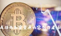 如何成为成功的加密货币