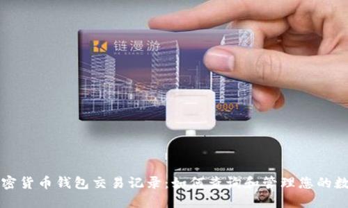 详解加密货币钱包交易记录：如何查询和管理您的数字资产
