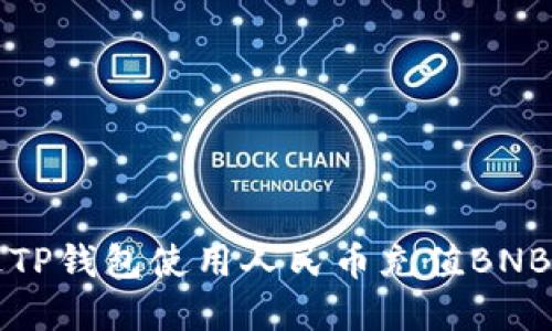 如何通过TP钱包使用人民币充值BNB完整指南