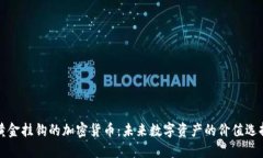 黄金挂钩的加密货币：未