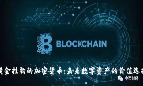 黄金挂钩的加密货币：未来数字资产的价值选择