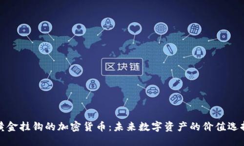 黄金挂钩的加密货币：未来数字资产的价值选择