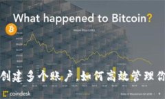 TP钱包支持创建多个账户，
