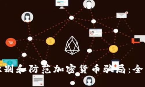 如何识别和防范加密货币骗局：全面指南