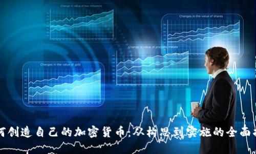 如何创造自己的加密货币：从构思到实施的全面指南