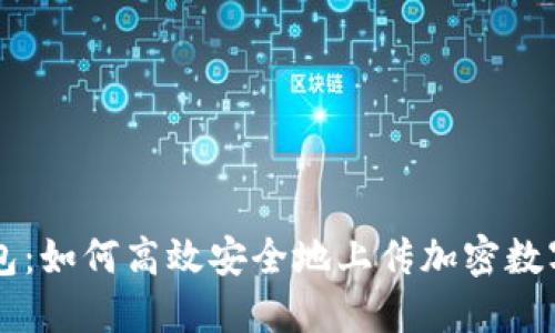 TP钱包：如何高效安全地上传加密数字货币