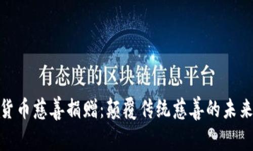 加密货币慈善捐赠：颠覆传统慈善的未来之路